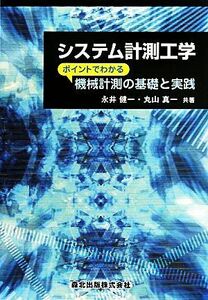 システム計測工学 ポイントでわかる機械計測の基礎と実践／永井健一，丸山真一【共著】