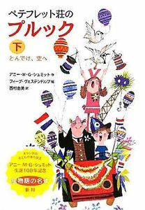 ペテフレット荘のプルック(下) とんでけ、空へ／アニー・Ｍ．Ｇ．シュミット【作】，フィープヴェステンドルプ【絵】，西村由美【訳】