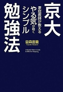 京大家庭教師が教えるやる気が続くシンプル勉強法／益森直義【著】