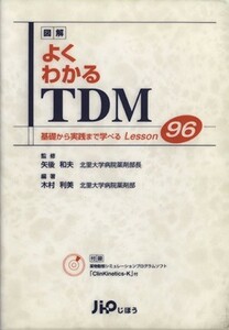 図解よくわかるＴＤＭ　 基礎から実践まで学べるＬｅｓｓｏｎ９６／木村利美(著者),矢後和夫(著者)