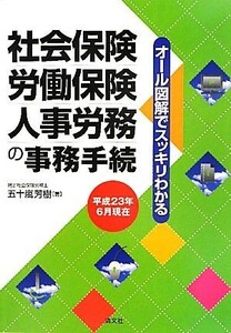 オール図解でスッキリわかる社会保険・労働保険・人事労務の事務手続 平成２３年６月現在／五十嵐芳樹【著】