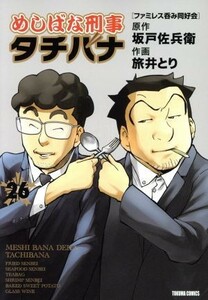 めしばな刑事タチバナ(２６) トクマＣ／旅井とり(著者),坂戸佐兵衛