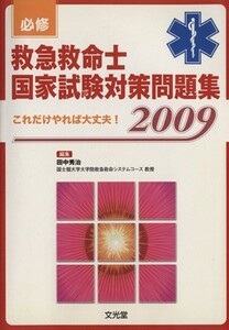 必修救急救命士国家試験対策問題集(’０９)／田中秀治(著者)