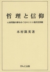 哲理と信仰／木村凱英(著者)