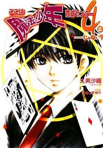 ここは魔法少年育成センター(４) …じゃない？　上 ＧＡ文庫／久美沙織【著】