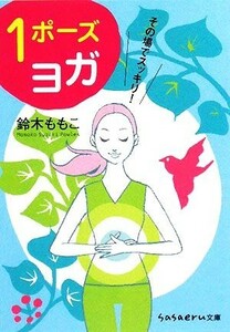 その場でスッキリ！１ポーズヨガ ｓａｓａｅｒｕ文庫／鈴木ももこ【著】