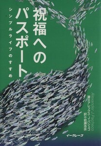 祝福へのパスポート　シンプルライフのすすめ／アレクサンダー・Ｊ．パシェコ(著者),岩瀬浩余(著者)