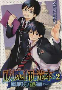 祓魔師読本(２) 奥村兄弟編 クインＣアンソロジー／アンソロジー(著者),アンソロジー