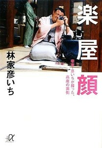 楽屋顔 噺家・彦いちが撮った、高座の裏側 講談社＋α文庫／林家彦いち【著】