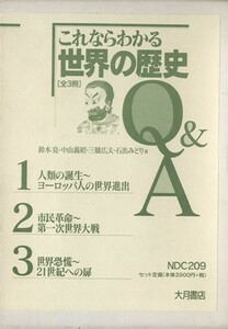 これならわかる世界の歴史Ｑ＆Ａ（全３冊）／鈴木亮(著者),中山義昭(著者),三橋広夫(著者),石出みどり(著者)