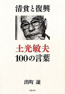 清貧と復興 土光敏夫１００の言葉／出町譲【著】