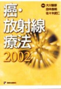 癌・放射線療法(２００２)／大川智彦(編者),田中良明(編者),佐々木武仁(編者)