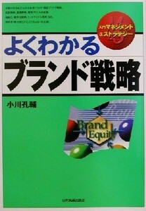 よくわかるブランド戦略 入門マネジメント＆ストラテジー／小川孔輔(著者)