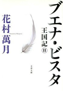 ブエナ・ビスタ 王国記　２ 文春文庫王国記２／花村萬月(著者)