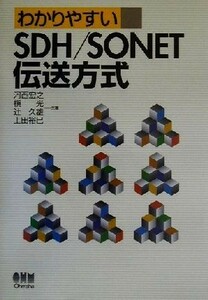 わかりやすいＳＤＨ／ＳＯＮＥＴ伝送方式／河西宏之(著者),槇一光(著者),辻久雄(著者),上田裕巳(著者)