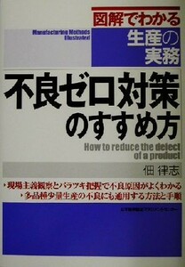 図解でわかる生産の実務　不良ゼロ対策のすすめ方 図解でわかる生産の実務／佃律志(著者)