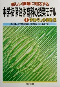 新しい課題に対応する中学校保健体育科の授業モデル(１) 「体ほぐしの運動」編／芹沢康子(編者),五十嵐淳子(編者),本村清人,戸田芳雄