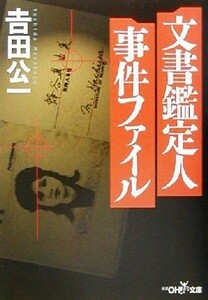 文書鑑定人事件ファイル 新潮ＯＨ！文庫／吉田公一(著者)