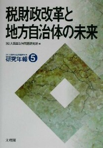 税財政改革と地方自治体の未来 大阪自治体問題研究所研究年報５／大阪自治体問題研究所(編者)