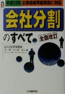 会社分割のすべて 平成１３年企業組織再編税制に対応 ＣＫ　ＢＯＯＫＳ／あさひ法律事務所(編者),アーサーアンダーセン(編者)