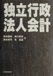 独立行政法人会計／岡本義朗(著者),梶川幹夫(著者),橋本考司(著者),英浩道(著者)