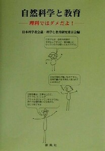 自然科学と教育 理科ではダメだよ！／日本科学者会議科学と教育研究委員会(編者)