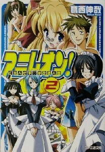 アニレオン！(２) ご主人さまは改造人間 ファミ通文庫／葛西伸哉(著者)