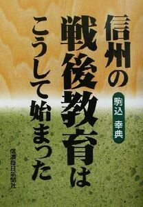 信州の戦後教育はこうして始まった／駒込幸典(著者)