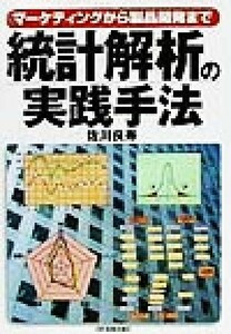 統計解析の実践手法 マーケティングから製品開発まで／佐川良寿(著者)