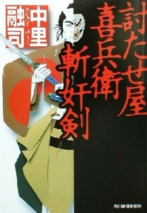 討たせ屋喜兵衛　斬奸剣 ハルキ文庫時代小説文庫／中里融司(著者)