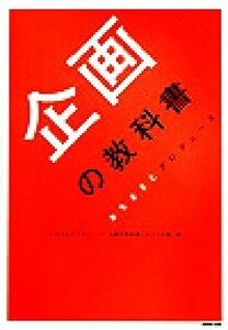 企画の教科書 おちまさとプロデュース／「おちまさとプロデュース企画の教科書」をつくる会(編者)