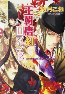 王朝唐紅ロマンセ 王朝ロマンセ外伝 キャラ文庫王朝ロマンセ外伝／秋月こお(著者)