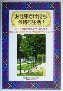 お仕事かけ持ち金持ち生活！ もっと気楽にダブルワーキング！週２～３日のアルバイトで毎日をエンジョイ！！／松尾一輝(著者)