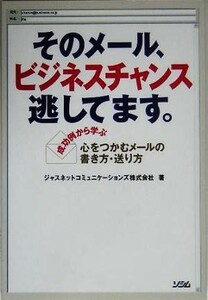 そのメール、ビジネスチャンス逃してます。／ジャスネットコミュニケーションズ(著者)