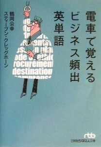 電車で覚えるビジネス頻出英単語 日経ビジネス人文庫／鶴岡公幸(著者),スティーブンクレッグホーン(著者)