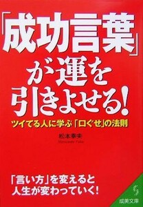 「成功言葉」が運を引きよせる！ ツイてる人に学ぶ「口ぐせ」の法則 成美文庫／松本幸夫(著者)