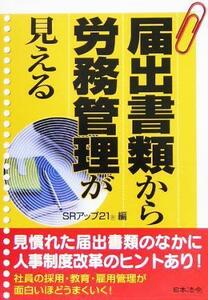 届出書類から労務管理が見える／ＳＲアップ２１(編者)