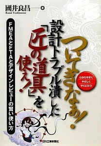 ついてきなぁ！設計トラブル潰しに「匠の道具」を使え！ ＦＭＥＡとＦＴＡとデザインレビューの賢い使い方／國井良昌【著】