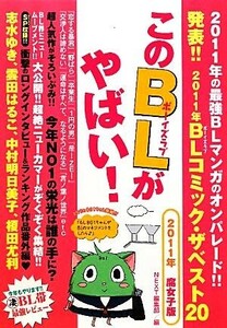 このＢＬがやばい！(２０１１年腐女子版)／ＮＥＸＴ編集部【編】