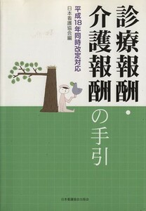 診療報酬・介護報酬の手引　平成１８年同時改定対応／日本看護協会(著者)