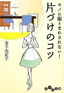 片づけのコツ モノに振りまわされない！ だいわ文庫／金子由紀子【著】