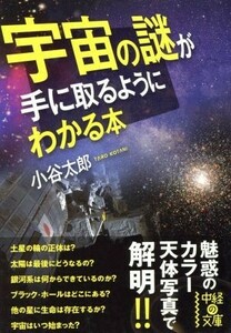 宇宙の謎が手に取るようにわかる本 中経の文庫／小谷太郎(著者)