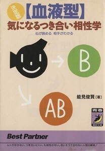 決定版　「血液型」気になるつき合い相性学 心が読める　相手がわかる 青春ＢＥＳＴ文庫／能見俊賢(著者)