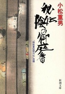 秘伝　陰の御庭番 新潮文庫／小松重男(著者)