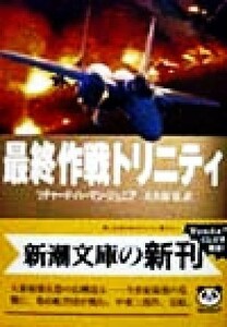 最終作戦トリニティ 新潮文庫／リチャード・ハーマン・ジュニア(著者),大久保寛(訳者)