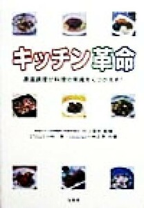 キッチン革命 適温調理が料理の常識をくつがえす！／小林寛(著者),小林正恵(著者),村上信夫