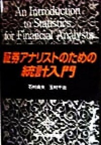 証券アナリストのための統計入門／石村貞夫(著者),玉村千治(著者)