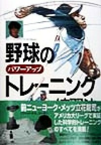 野球のパワーアップトレーニング練習法／立花龍司(著者)