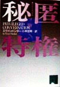 秘匿特権 講談社文庫／エヴァン・ハンター(著者),小林宏明(訳者)