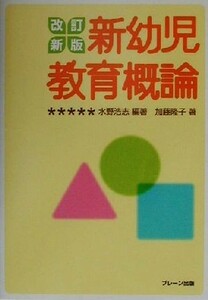 新幼児教育概論／水野浩志(著者),加藤隆子(著者)